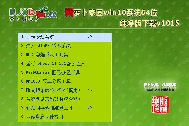 萝卜家园Ghost win10 64位 装机纯净版下载中文版_萝卜家园Ghost win10 64位 装机纯净版下载最新版