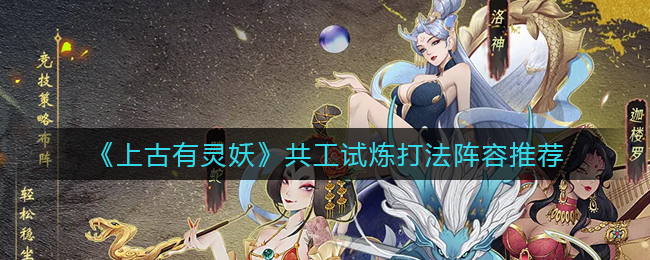 上古有灵妖共工试炼打法阵容推荐