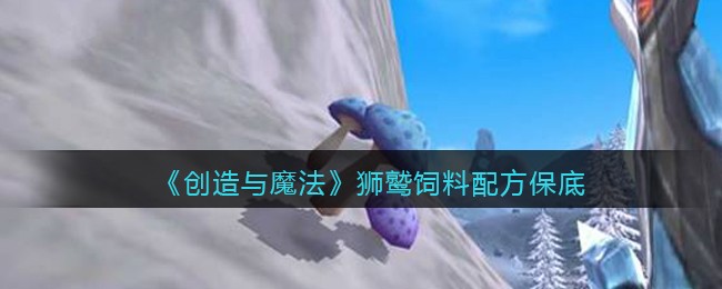 创造与魔法狮鹫饲料配方保底