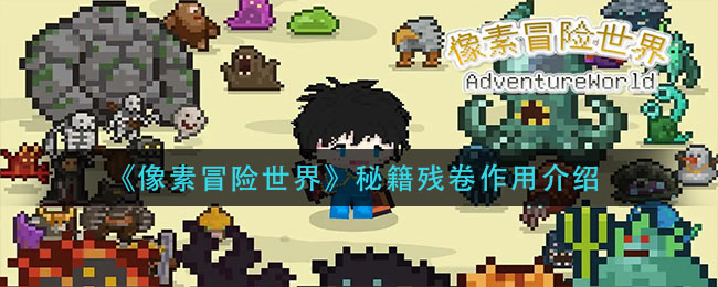 像素冒险世界秘籍残卷作用介绍