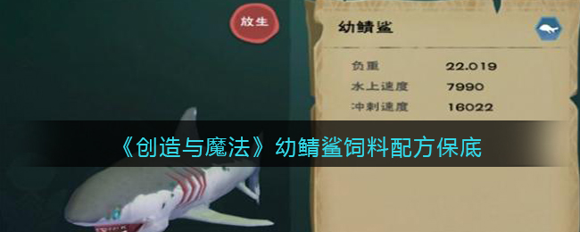 创造与魔法幼鲭鲨饲料配方保底