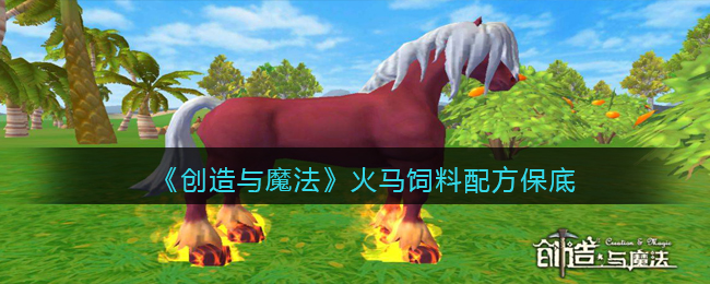 创造与魔法火马饲料配方保底