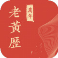 万年老黄历app下载