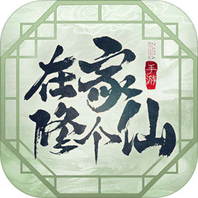 在家修个仙最新安卓下载