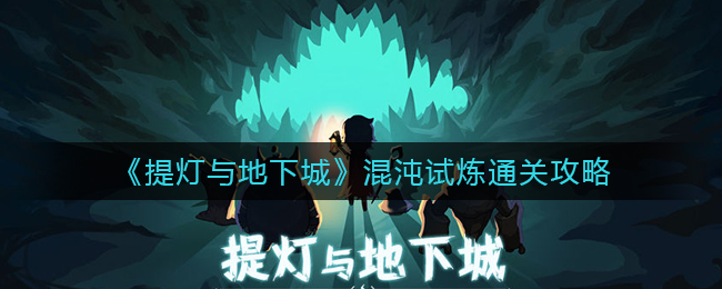 《提灯与地下城》混沌试炼通关攻略