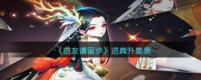 《道友请留步》道具升星表