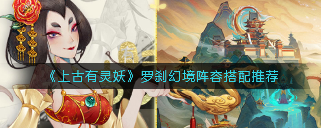 《上古有灵妖》罗刹幻境阵容搭配推荐