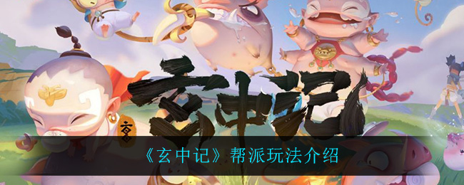 《玄中记》帮派玩法介绍