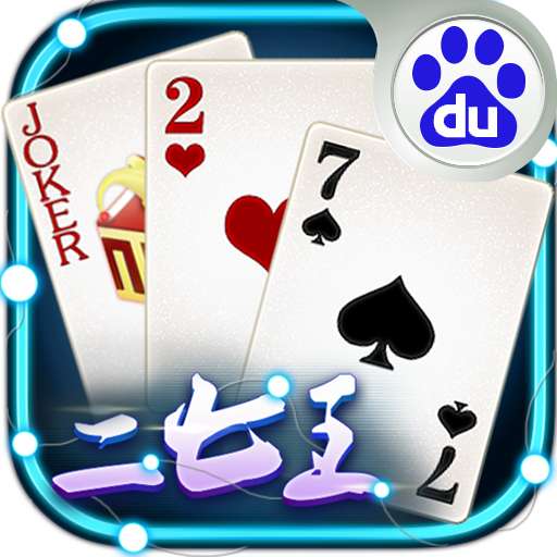 正版二七王免费ios版