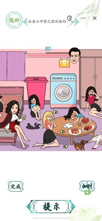 《汉字找茬王》闺蜜派对在老公回来之前收拾好一切通关攻略