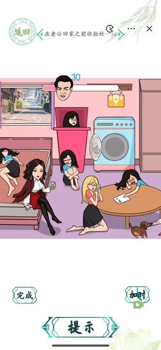 《汉字找茬王》闺蜜派对在老公回来之前收拾好一切通关攻略