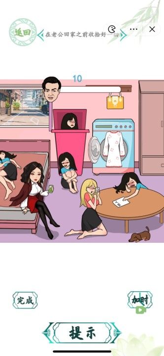《汉字找茬王》闺蜜派对在老公回来之前收拾好一切通关攻略