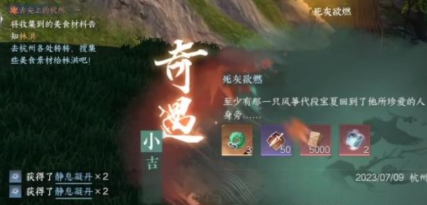 《逆水寒手游》死灰欲燃奇遇任务触发攻略