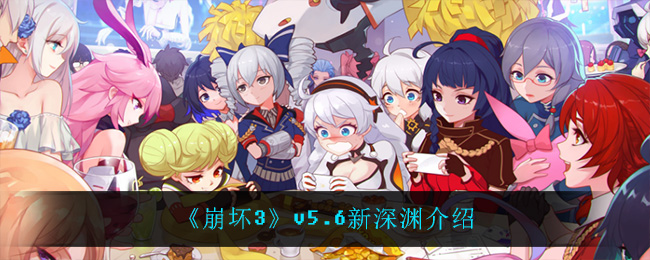 《崩坏3》v5.6新深渊介绍