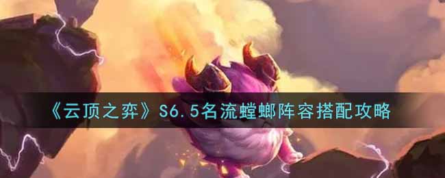 《云顶之弈》S6.5名流螳螂阵容搭配攻略