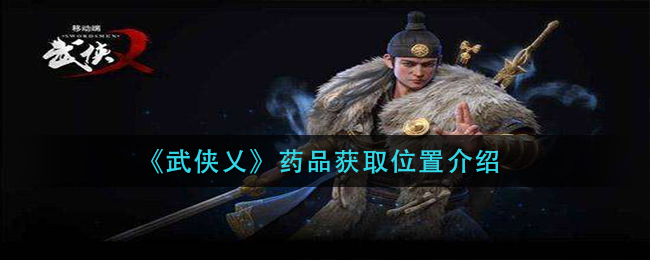 《武侠乂》药品获取位置介绍