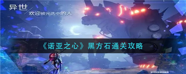 《诺亚之心》黑方石通关攻略