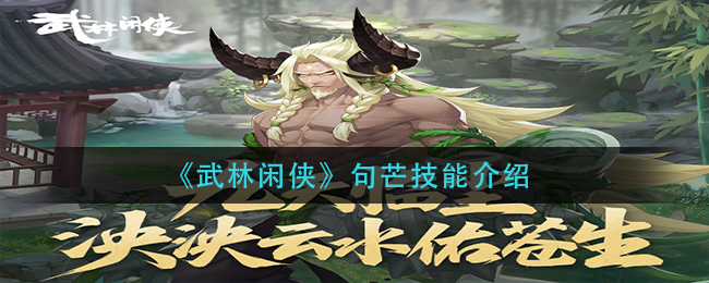 《武林闲侠》句芒技能介绍