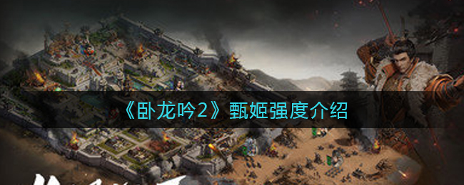 《卧龙吟2》甄姬强度介绍