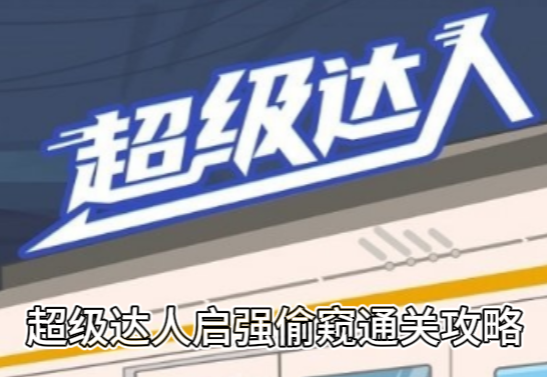 《超级达人》启强偷窥通关攻略