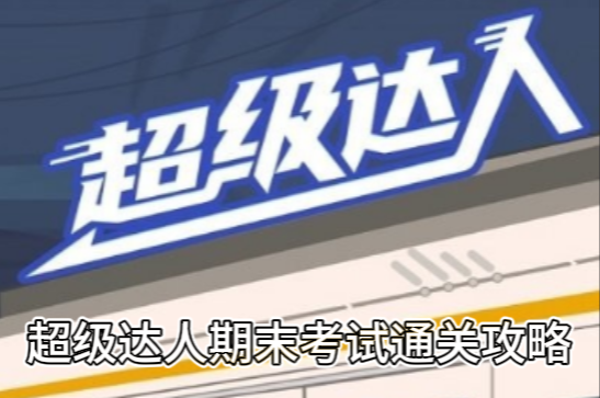 《超级达人》期末考试通关攻略