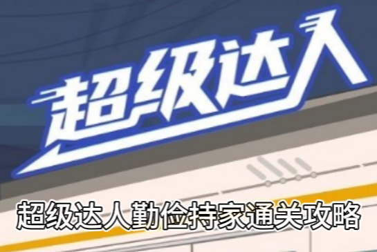 《超级达人》勤俭持家通关攻略