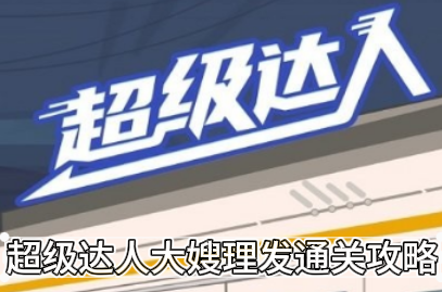 《超级达人》大嫂理发通关攻略