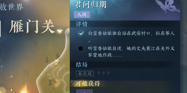 《逆水寒手游》君问归期任务完成攻略