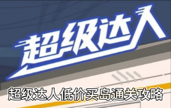 《超级达人》低价买岛通关攻略