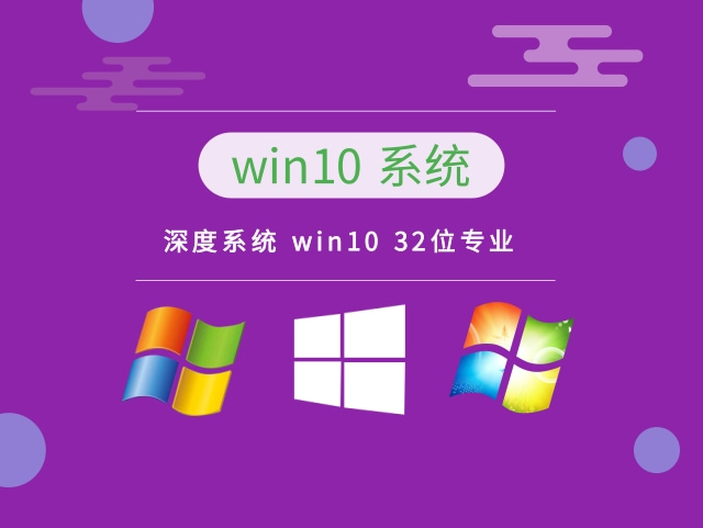 深度系统 win10 32位专业版简体中文版下载_深度系统 win10 32位专业版下载最新版