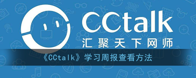 《CCtalk》学习周报查看方法