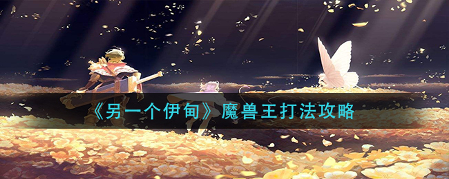 《另一个伊甸》魔兽王打法攻略