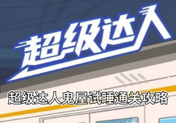 《超级达人》鬼屋试睡通关攻略