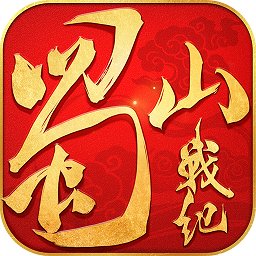 蜀山战纪手游2023最新版本安卓版