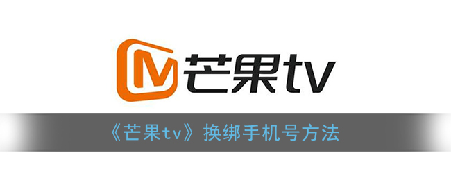 《芒果tv》换绑手机号方法