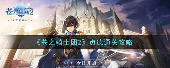 《苍之骑士团2》贞德通关攻略