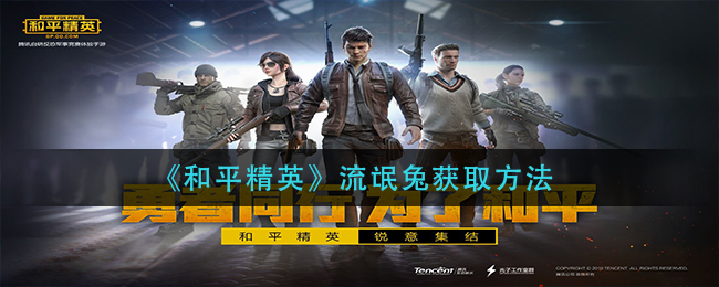 《和平精英》流氓兔获取方法