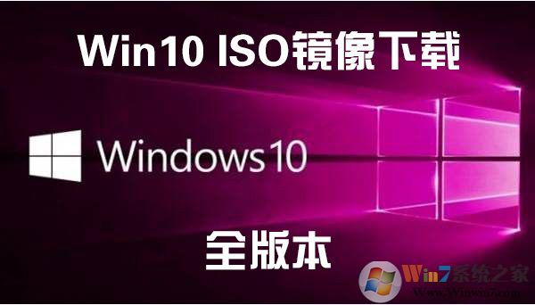 Win10镜像下载(最新Win10正式版微软官方ISO镜像下载汇总,全版本)下载中文正式版_Win10镜像家庭版下载