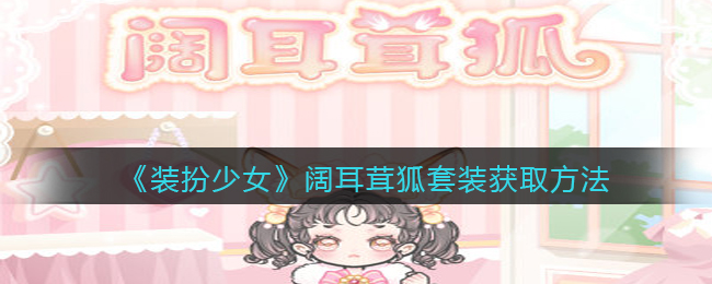 《装扮少女》阔耳茸狐套装获取方法