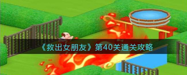 《救出女朋友》第40关通关攻略