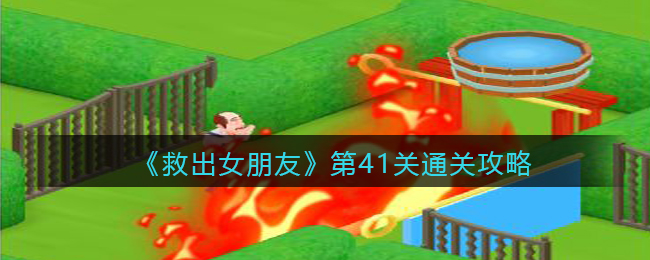 《救出女朋友》第41关通关攻略