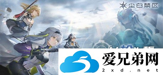 尘白禁区1.1版本什么时候上线，尘白禁区1.1版本上线时间预告