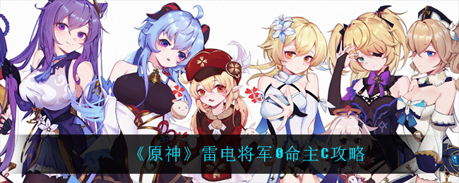 《原神》雷电将军0命主C攻略