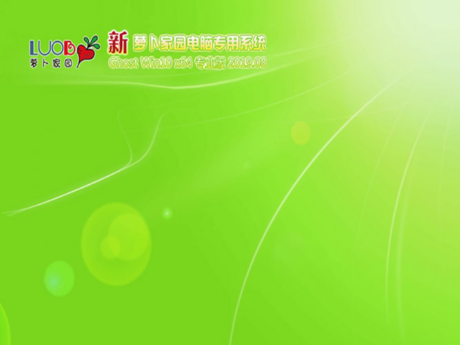 萝卜家园GHOST WIN10 64位 专业版下载中文版完整版_萝卜家园GHOST WIN10 64位 专业版下载最新版