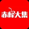 赤峰大集2023安卓最新下载