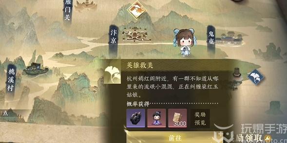 逆水寒手游英雄救美游历任务怎么做