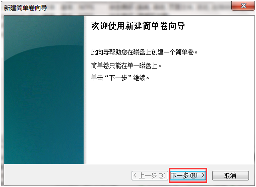 新建简单卷向导