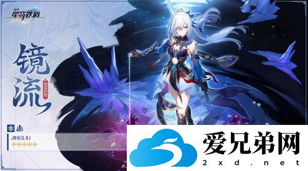 崩坏星穹铁道镜流怎么样，崩坏星穹铁道镜流角色解析