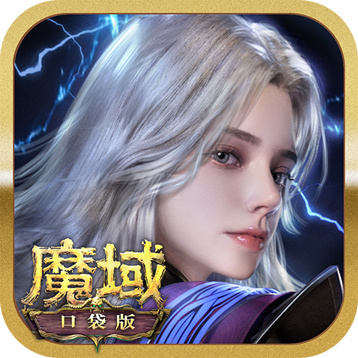 魔域口袋版苹果免费版