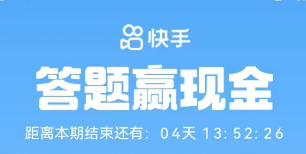 快手答题赢现金活动入口2023